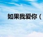 如果我爱你（说一说如果我爱你的简介）