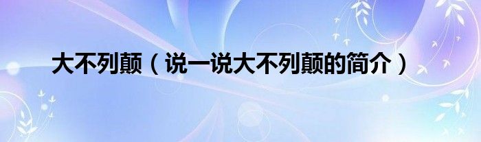 大不列颠（说一说大不列颠的简介）