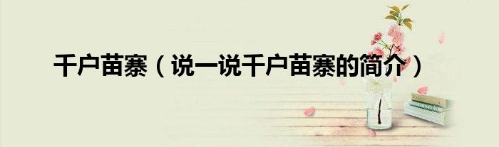 千户苗寨（说一说千户苗寨的简介）