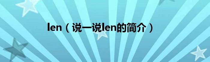 len（说一说len的简介）