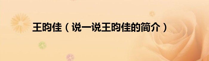 王昀佳（说一说王昀佳的简介）