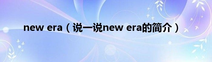 new era（说一说new era的简介）