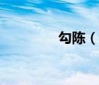 勾陈（说一说勾陈的简介）