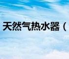 天然气热水器（说一说天然气热水器的简介）