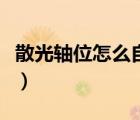 散光轴位怎么自己测量（散光轴位自测的方法）