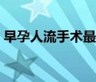 早孕人流手术最佳时间（人流手术多长时间）