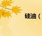 硅油（说一说硅油的简介）