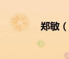 郑敏（说一说郑敏的简介）