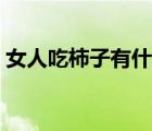女人吃柿子有什么好处（吃柿子有什么好处）
