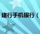 建行手机银行（说一说建行手机银行的简介）