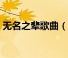 无名之辈歌曲（说一说无名之辈歌曲的简介）