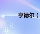 亨德尔（说一说亨德尔的简介）