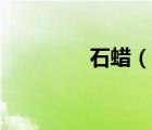 石蜡（说一说石蜡的简介）