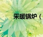 采暖锅炉（说一说采暖锅炉的简介）