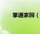 掌通家园（说一说掌通家园的简介）