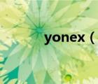 yonex（说一说yonex的简介）