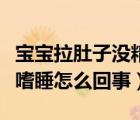 宝宝拉肚子没精神嗜睡是怎么回事（一岁宝宝嗜睡怎么回事）