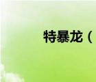 特暴龙（说一说特暴龙的简介）