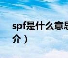 spf是什么意思（说一说spf是什么意思的简介）