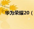 华为荣耀20（说一说华为荣耀20的简介）