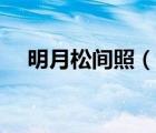 明月松间照（说一说明月松间照的简介）