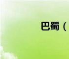 巴蜀（说一说巴蜀的简介）
