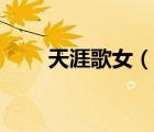 天涯歌女（说一说天涯歌女的简介）