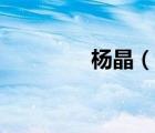 杨晶（说一说杨晶的简介）