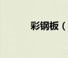 彩钢板（说一说彩钢板的简介）