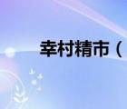 幸村精市（说一说幸村精市的简介）