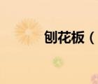 刨花板（说一说刨花板的简介）