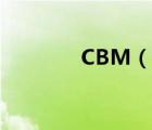 CBM（说一说CBM的简介）