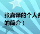张嘉译的个人资料（说一说张嘉译的个人资料的简介）