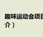 趣味运动会项目（说一说趣味运动会项目的简介）
