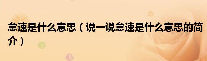 怠速是什么意思（说一说怠速是什么意思的简介）