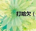 打哈欠（说一说打哈欠的简介）