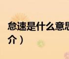 怠速是什么意思（说一说怠速是什么意思的简介）