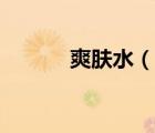 爽肤水（说一说爽肤水的简介）