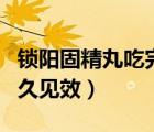 锁阳固精丸吃完有什么反应（吃锁阳固精丸多久见效）