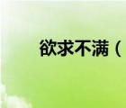 欲求不满（说一说欲求不满的简介）