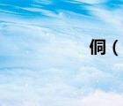 侗（说一说侗的简介）