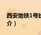 西安地铁1号线（说一说西安地铁1号线的简介）