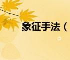 象征手法（说一说象征手法的简介）