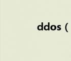 ddos（说一说ddos的简介）