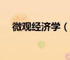 微观经济学（说一说微观经济学的简介）