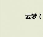 云梦（说一说云梦的简介）