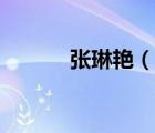 张琳艳（说一说张琳艳的简介）