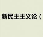 新民主主义论（说一说新民主主义论的简介）