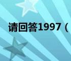 请回答1997（说一说请回答1997的简介）