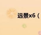 远景x6（说一说远景x6的简介）